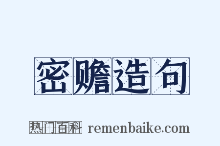 密赡造句是什么意思的图片